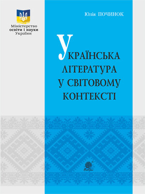 cover image of Українська література у світовому контексті